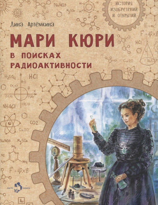 Обложка книги "Артемкина: Мари Кюри. В поисках радиоактивности"