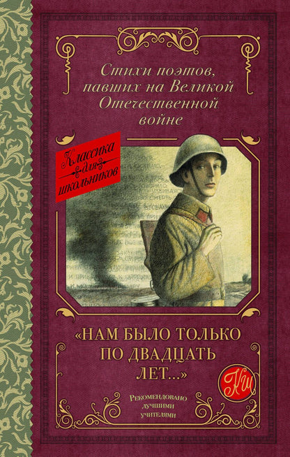 Обложка книги "Артемов, Багрицкий, Богатков: "Нам было только по двадцать лет..." Стихи поэтов, павших на Великой Отечественной войне"