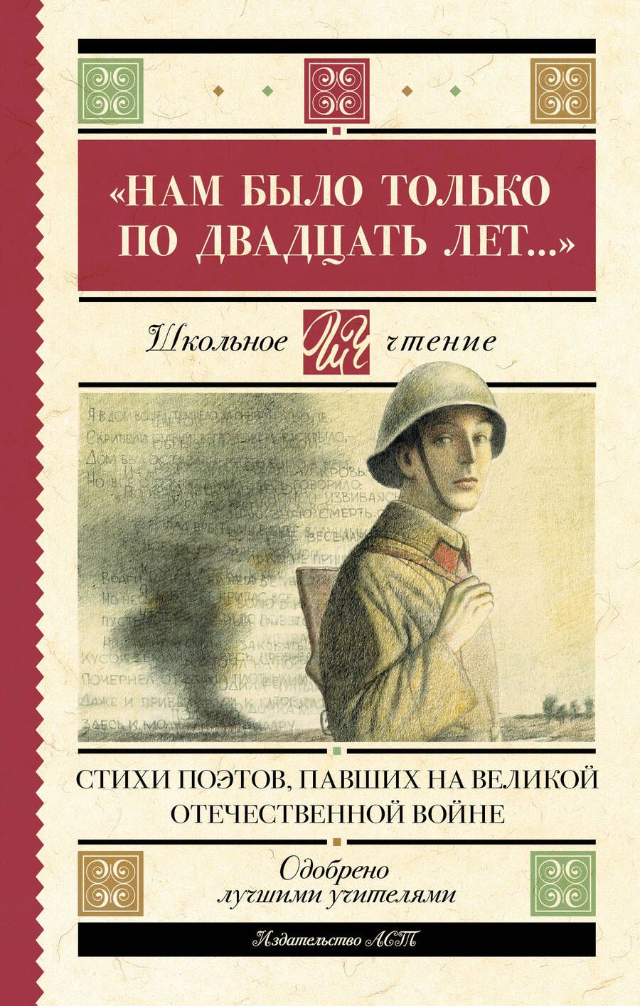 Обложка книги "Артемов, Багрицкий, Богатков: "Нам было только по двадцать лет..." Стихи поэтов, павших на Великой Отечественной войне"