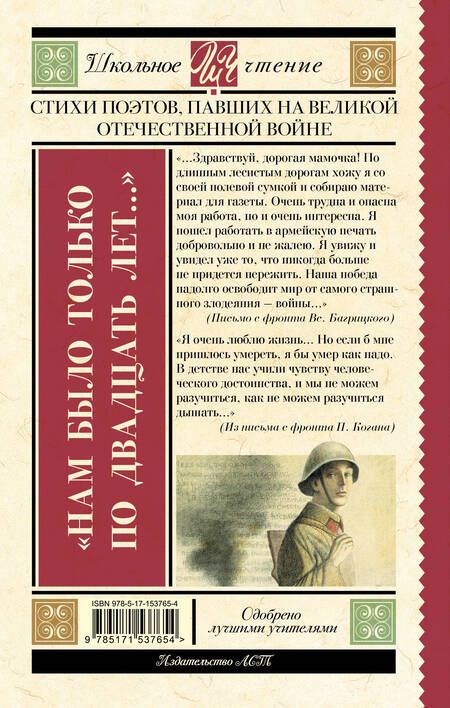 Фотография книги "Артемов, Багрицкий, Богатков: "Нам было только по двадцать лет..." Стихи поэтов, павших на Великой Отечественной войне"