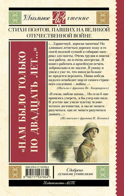 Фотография книги "Артемов, Багрицкий, Богатков: "Нам было только по двадцать лет..." Стихи поэтов, павших на Великой Отечественной войне"
