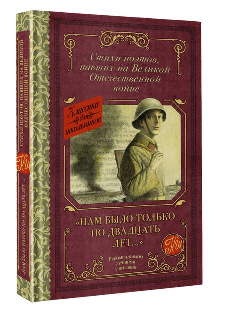 Фотография книги "Артемов, Багрицкий, Богатков: "Нам было только по двадцать лет..." Стихи поэтов, павших на Великой Отечественной войне"