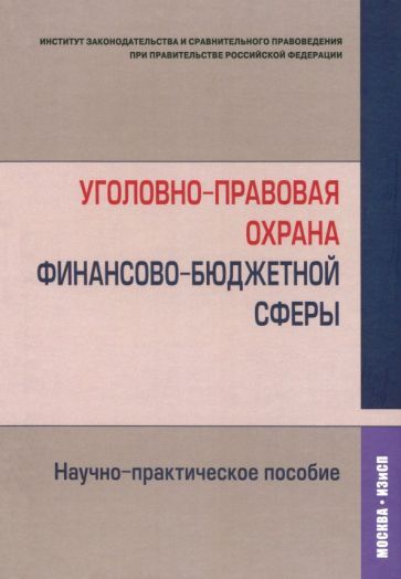 Обложка книги "Артемов, Голованова, Денисов: Уголовно-правовая охрана финансово-бюджетной сферы. Научно-практическое пособие"