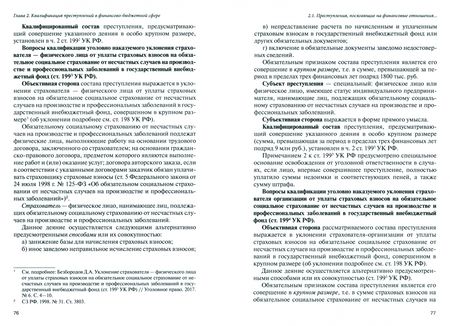 Фотография книги "Артемов, Голованова, Денисов: Уголовно-правовая охрана финансово-бюджетной сферы. Научно-практическое пособие"