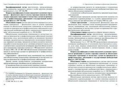 Фотография книги "Артемов, Голованова, Денисов: Уголовно-правовая охрана финансово-бюджетной сферы. Научно-практическое пособие"