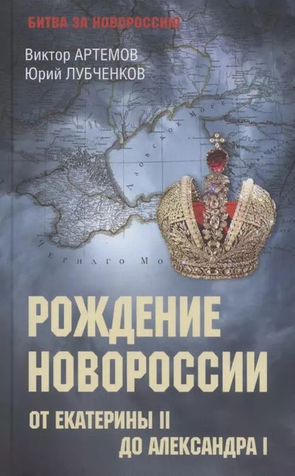 Обложка книги "Артемов, Лубченков: Рождение Новороссии. От Екатерины II до Александра I"