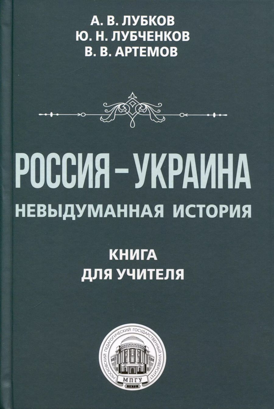 Обложка книги "Артемов, Лубков, Лубченков: Россия — Украина. Невыдуманная история. Книга для учителя"