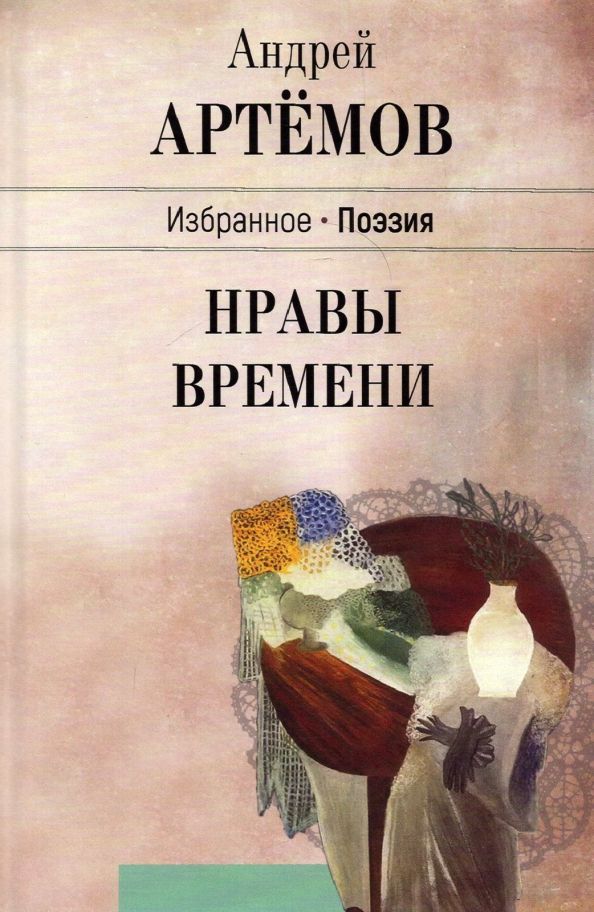 Обложка книги "Артемов: Нравы времени"