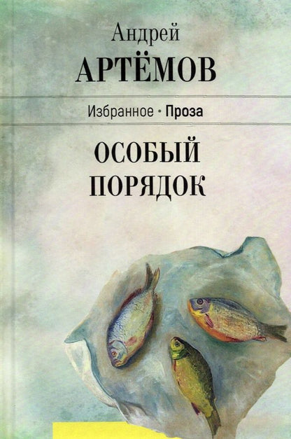 Обложка книги "Артемов: Особый порядок"