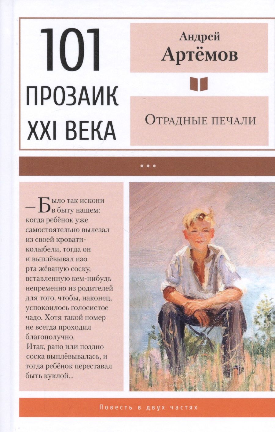 Обложка книги "Артемов: Отрадные печали"