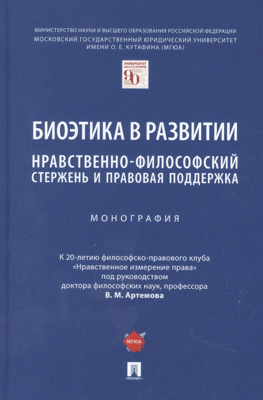 Обложка книги "Артемов, Рыбаков, Разин: Биоэтика в развитии. Нравственно-философский стержень и правовая поддержка. Монография"