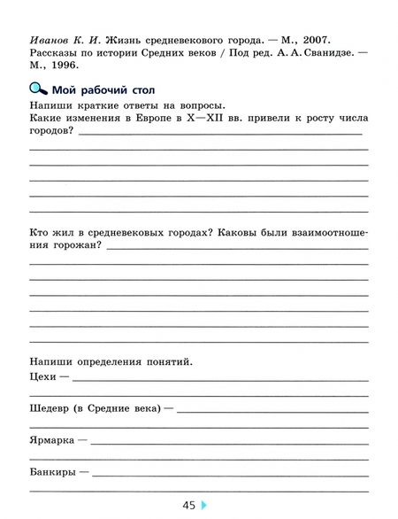 Фотография книги "Артемов, Соколова: История Средних веков. 6 класс. Тетрадь для проектов и творческих работ к учебнику Е.В. Агибаловой"