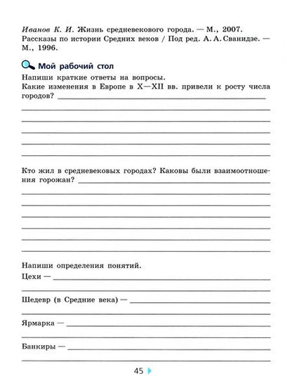 Фотография книги "Артемов, Соколова: История Средних веков. 6 класс. Тетрадь для проектов и творческих работ к учебнику Е.В. Агибаловой"