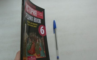 Фотография книги "Артемов, Соколова: История Средних веков. 6 класс. Тетрадь для проектов и творческих работ к учебнику Е.В. Агибаловой"