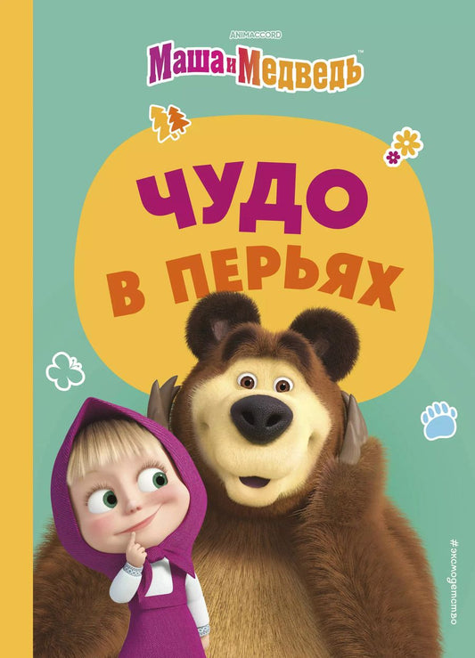 Обложка книги "Артемова, Артемова: Чудо в перьях"