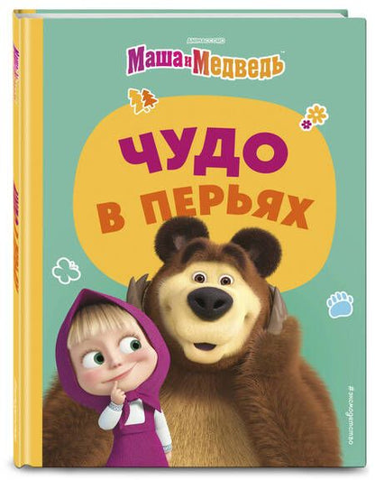 Фотография книги "Артемова, Артемова: Чудо в перьях"