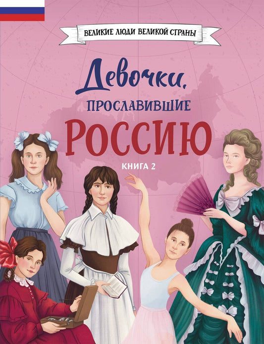 Обложка книги "Артемова, Артемова: Девочки, прославившие Россию. Книга 2"