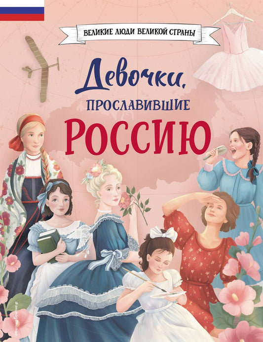 Обложка книги "Артемова, Артемова: Девочки, прославившие Россию"