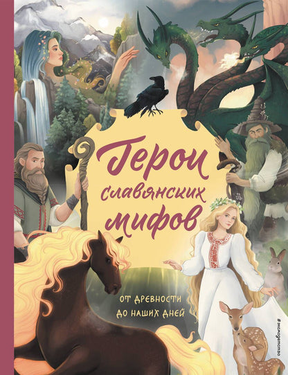 Обложка книги "Артемова, Артемова: Герои славянских мифов. От древности до наших дней"