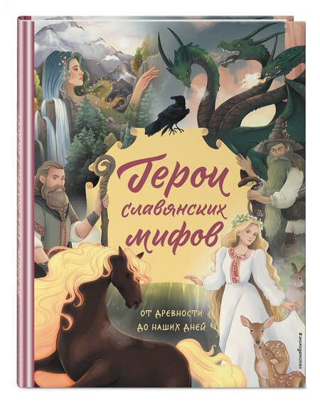 Фотография книги "Артемова, Артемова: Герои славянских мифов. От древности до наших дней"
