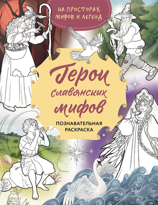 Обложка книги "Артемова, Артемова: Герои славянских мифов. Познавательная раскраска"