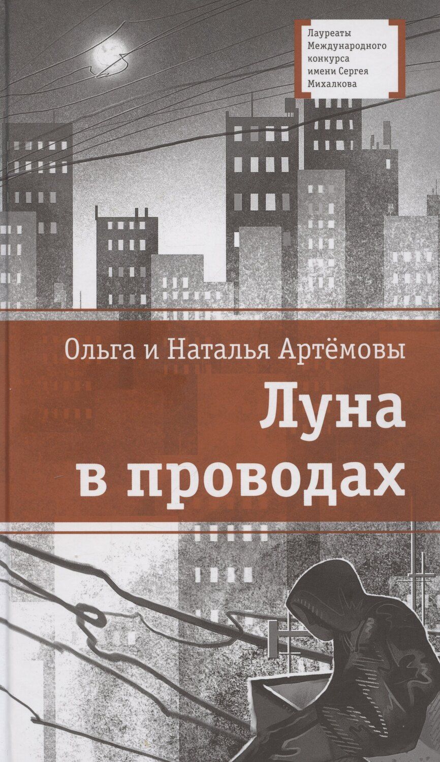 Обложка книги "Артемова, Артемова: Луна в проводах"