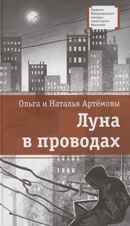 Обложка книги "Артемова, Артемова: Луна в проводах"