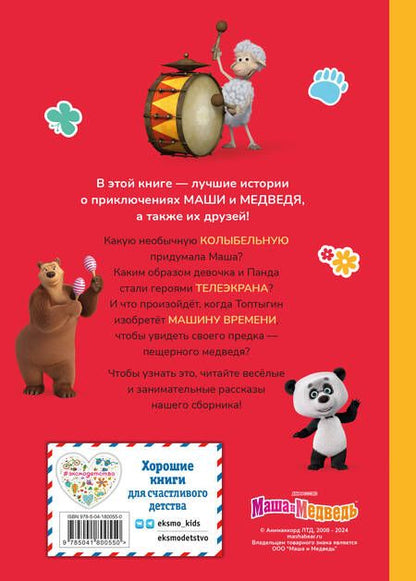 Фотография книги "Артемова, Артемова: Маша и Медведь. Праздник урожая"