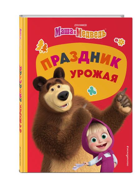 Фотография книги "Артемова, Артемова: Маша и Медведь. Праздник урожая"