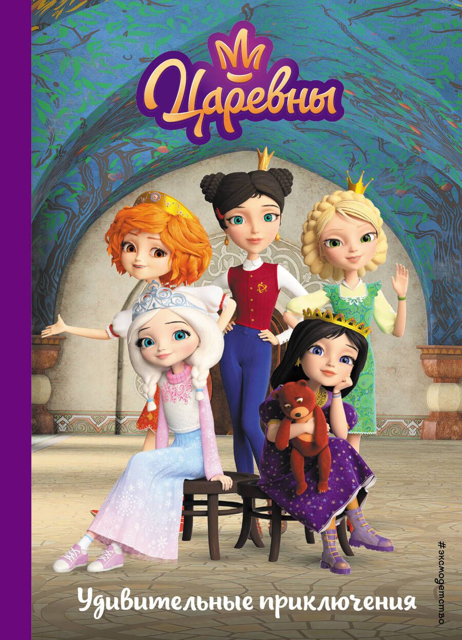 Обложка книги "Артемова, Артемова: Царевны. Удивительные приключения"
