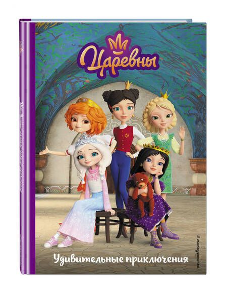 Фотография книги "Артемова, Артемова: Царевны. Удивительные приключения"
