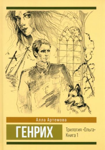 Обложка книги "Артемова: Генрих. Том 1"