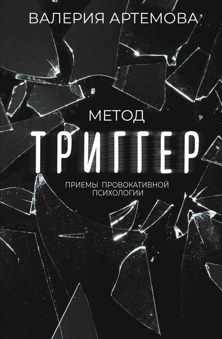 Обложка книги "Артемова: Метод "Триггер". Приемы провокативной психологии"