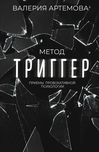 Обложка книги "Артемова: Метод "Триггер". Приемы провокативной психологии"