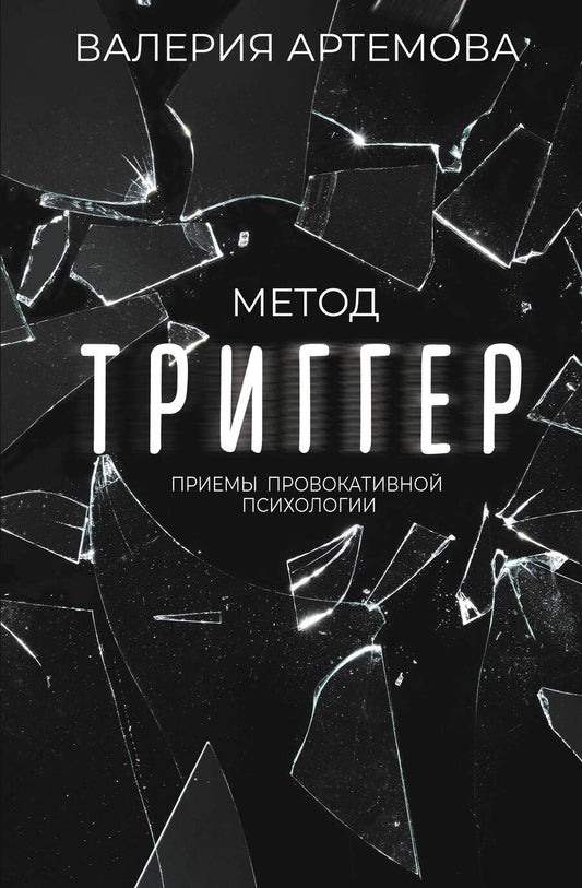 Обложка книги "Артемова: Метод "Триггер". Приемы провокативной психологии"