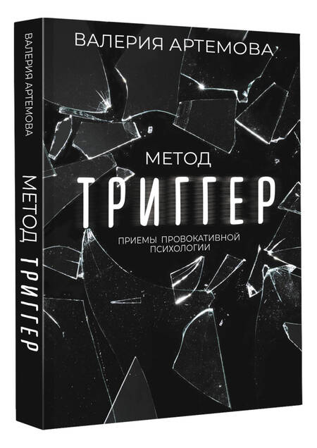 Фотография книги "Артемова: Метод "Триггер". Приемы провокативной психологии"