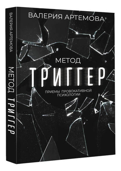 Фотография книги "Артемова: Метод "Триггер". Приемы провокативной психологии"