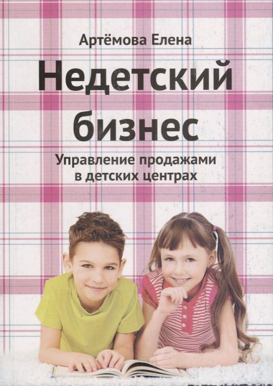 Обложка книги "Артемова: Недетский бизнес. Управление продажами в детских центрах"