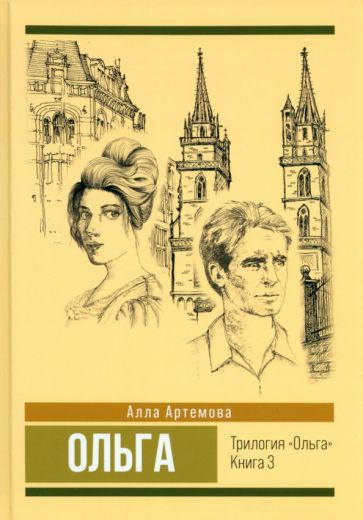 Обложка книги "Артемова: Ольга. Том 3"