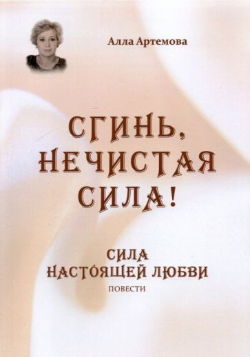 Обложка книги "Артемова: Сгинь нечистая сила! Сила настоящей любви"