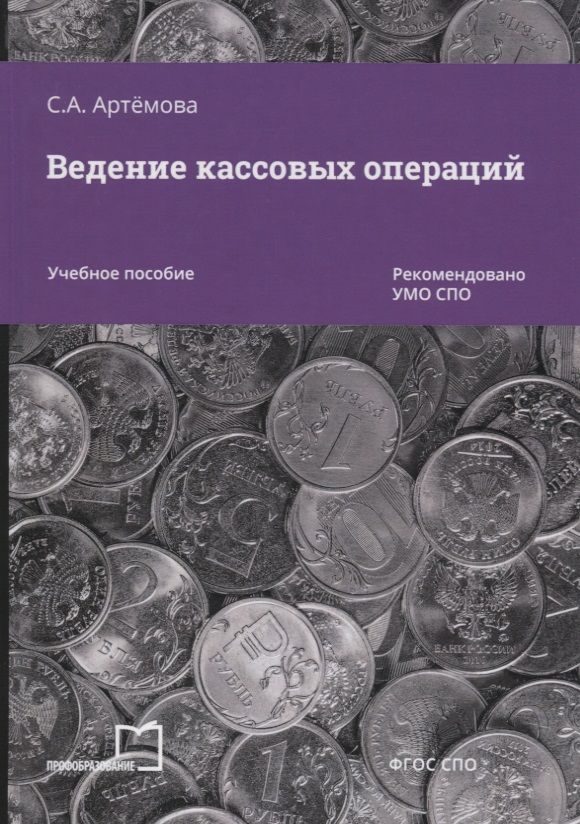Обложка книги "Артемова Светлана: Ведение кассовых операций. Учебное пособие"
