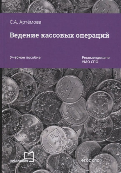 Обложка книги "Артемова Светлана: Ведение кассовых операций. Учебное пособие"