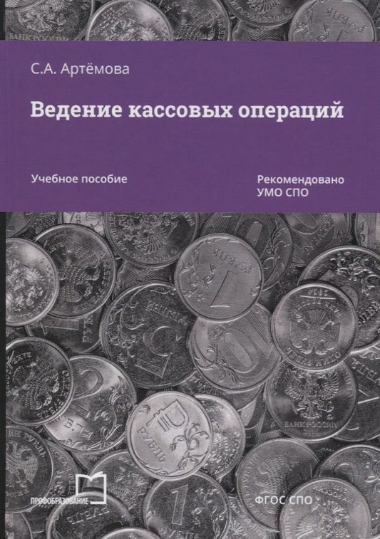 Обложка книги "Артемова Светлана: Ведение кассовых операций. Учебное пособие"