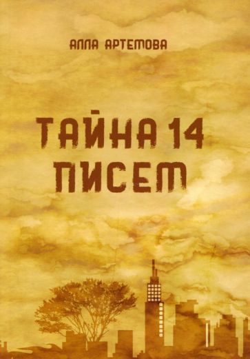 Обложка книги "Артемова: Тайна 14 писем"