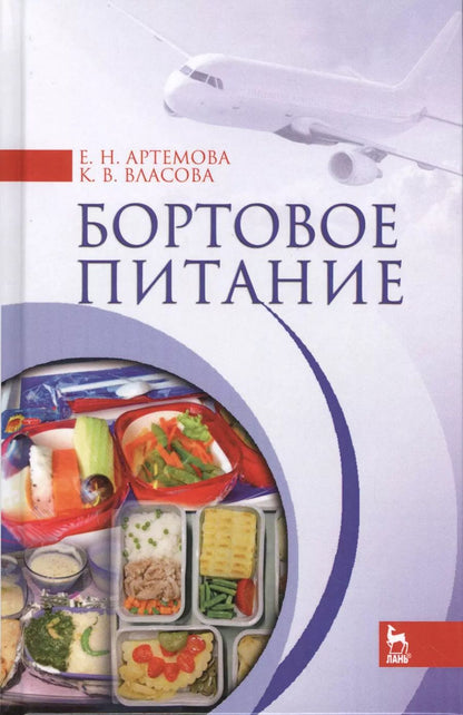 Обложка книги "Артемова, Власова: Бортовое питание"