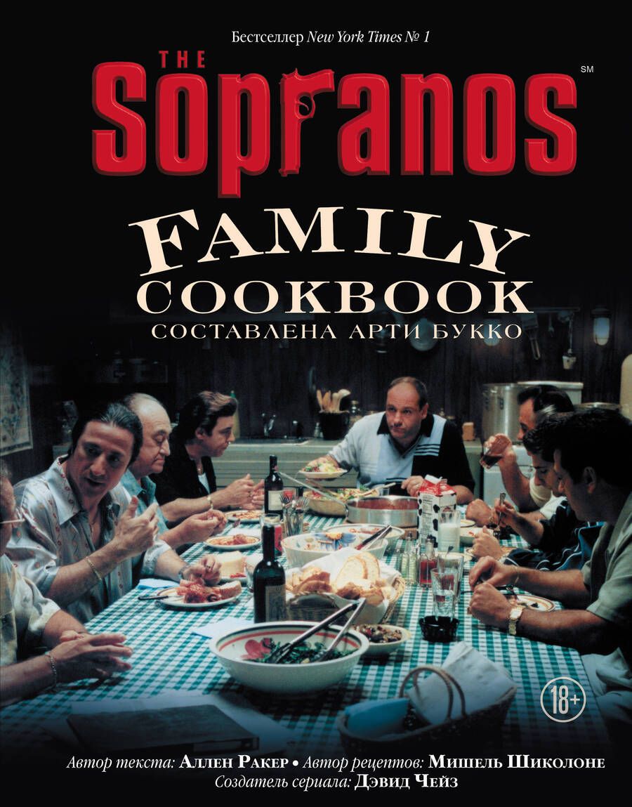 Обложка книги "Арти Букко: The Sopranos Family Cookbook"
