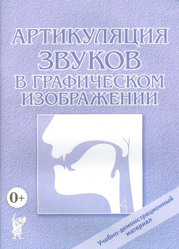 Обложка книги "Артикуляция звуков в графическом изображении. Учебно-демонстрационный материал"