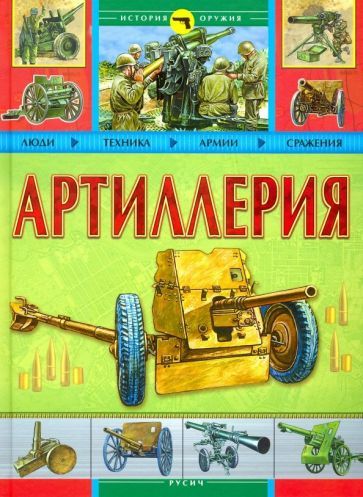 Обложка книги "Артиллерия"