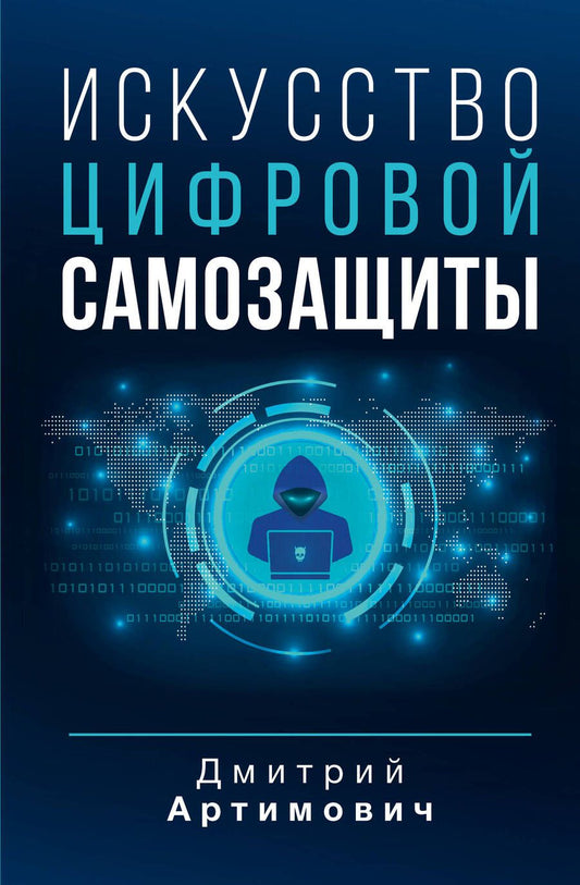 Обложка книги "Артимович: Искусство цифровой самозащиты"