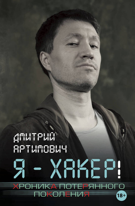 Обложка книги "Артимович: Я - хакер! Хроника потерянного поколения"
